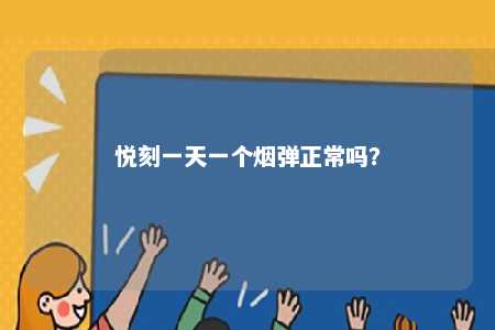 悦刻一天一个烟弹正常吗�？ 
